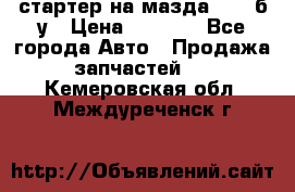 стартер на мазда rx-8 б/у › Цена ­ 3 500 - Все города Авто » Продажа запчастей   . Кемеровская обл.,Междуреченск г.